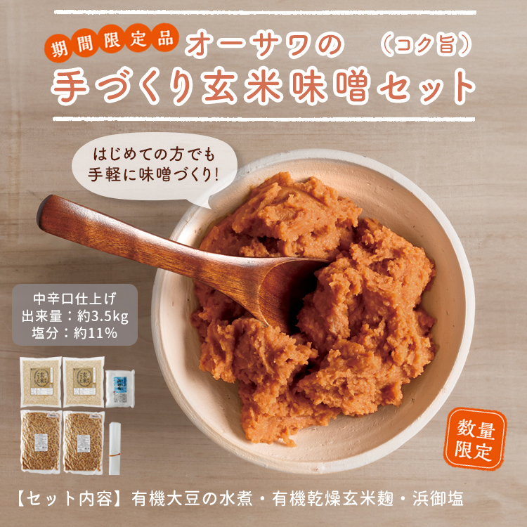 オーサワの手づくり玄米味噌セット
