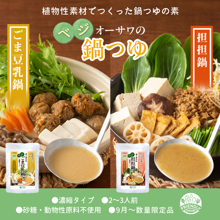 オーサワのベジ鍋つゆ