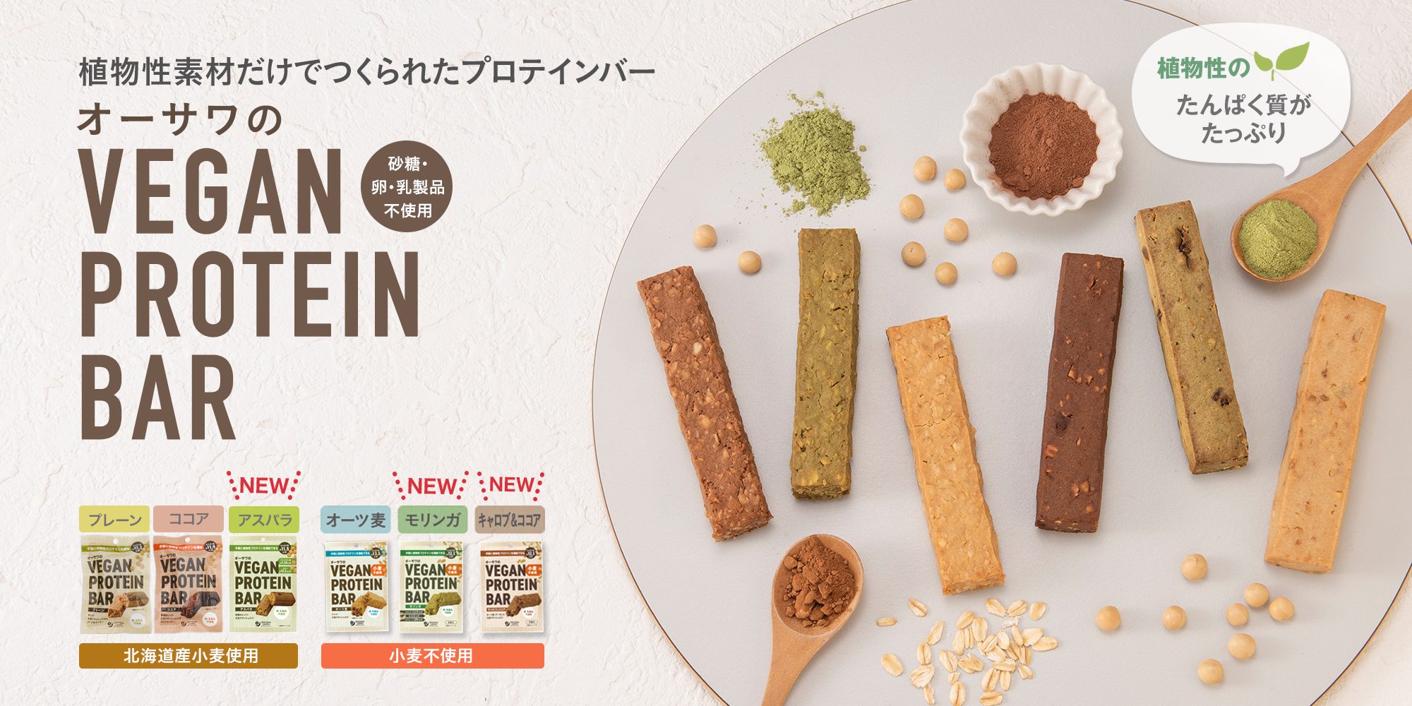 PC_OJ_VEGAN PROTEIN BAR小麦不使用