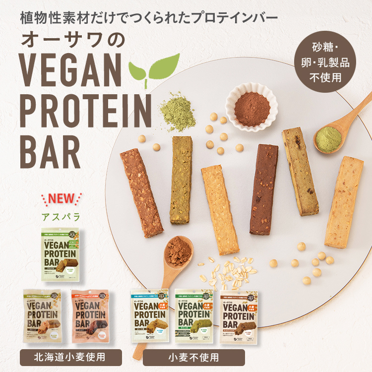 オーサワのVEGAN PROTEIN BAR(6種類) 
