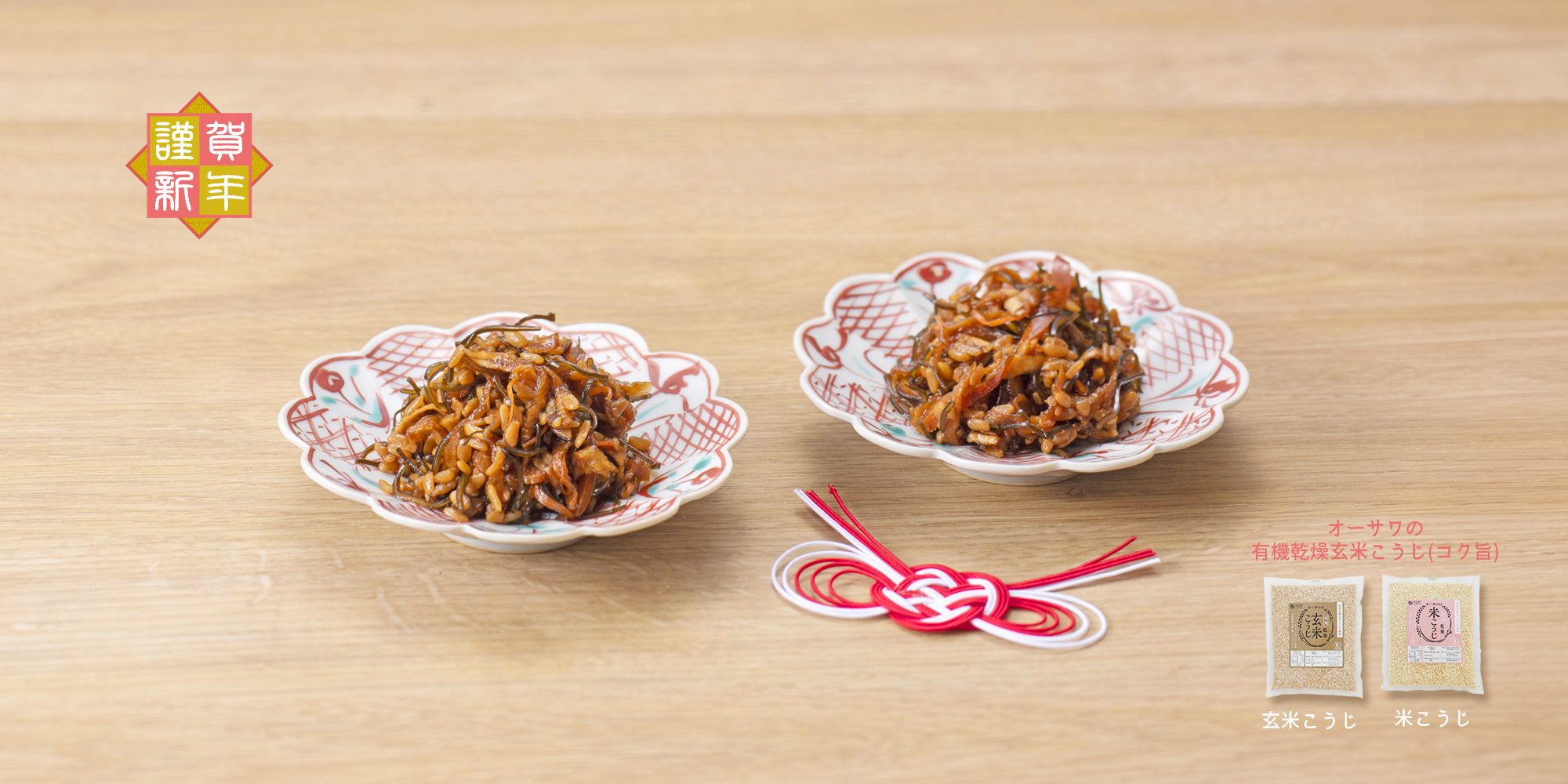 新年 オーサワの有機乾燥玄米こうじ(コク旨)　オーサワの有機乾燥米こうじ(コク旨)　松前漬