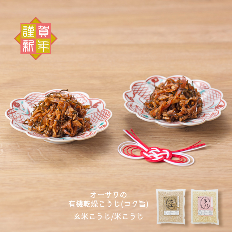 新年 オーサワの有機乾燥玄米こうじ(コク旨)　オーサワの有機乾燥米こうじ(コク旨)　松前漬