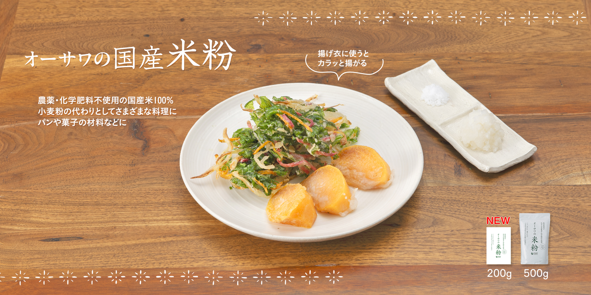 オーサワの国産米粉