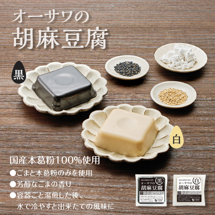 オーサワの胡麻豆腐