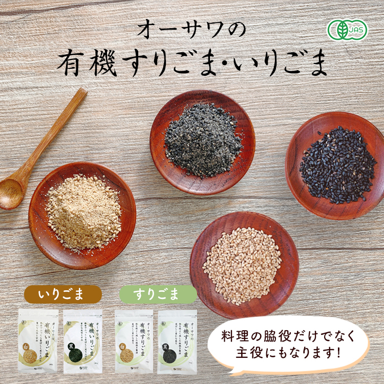 オーサワの有機ごま