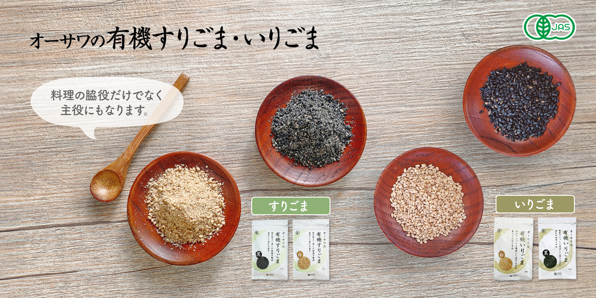 オーサワの有機ごま