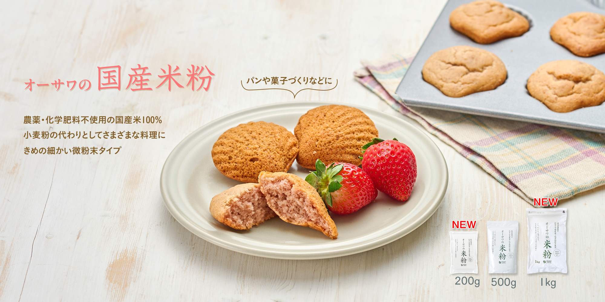 オーサワの国産米粉_マドレーヌ