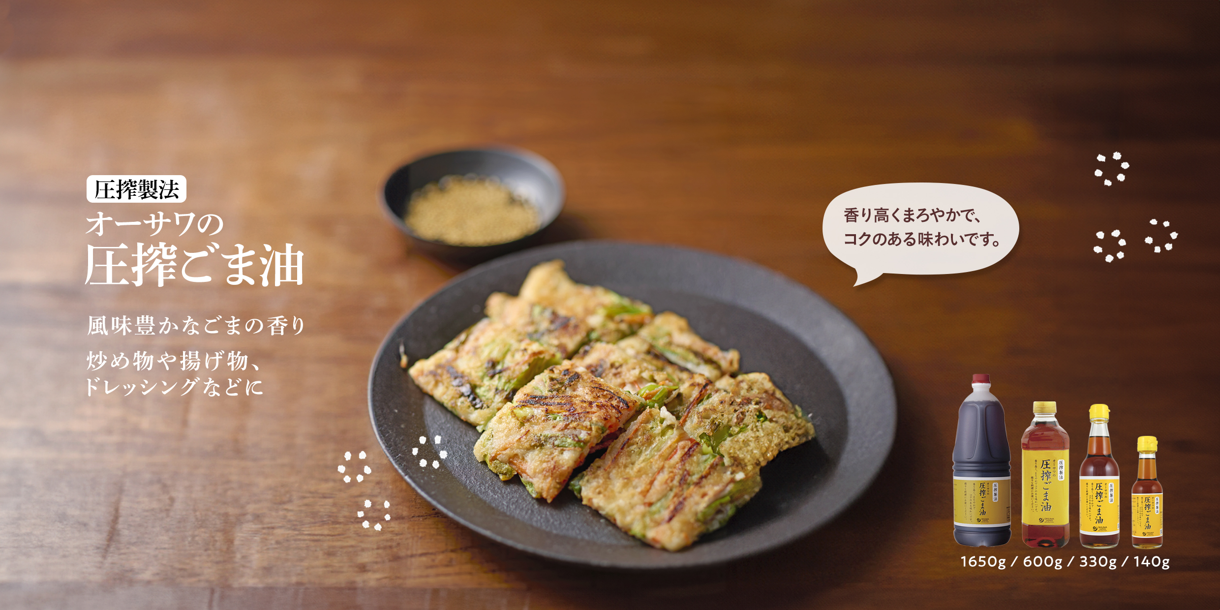 オーサワの圧搾ごま油_チヂミ