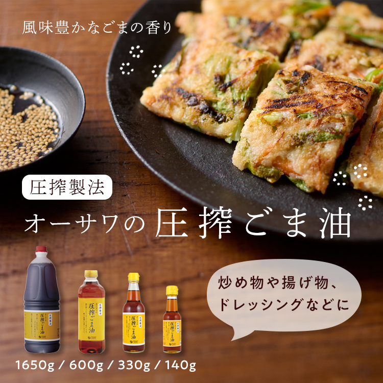 オーサワ圧搾ごま油