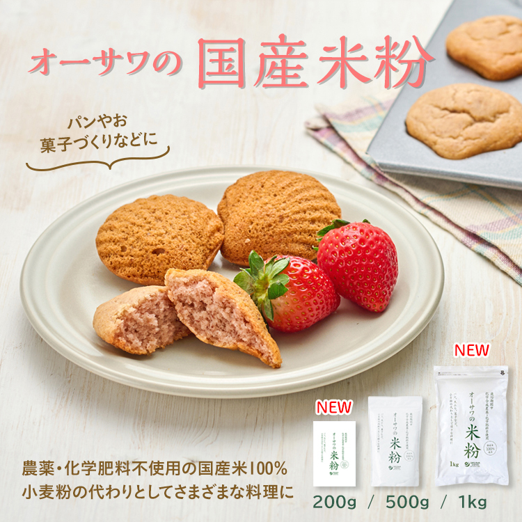 オーサワの国産米粉