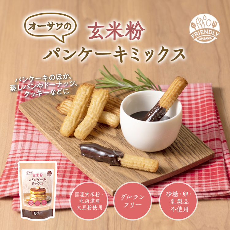 オーサワの玄米粉パンケーキミックス_チュロス